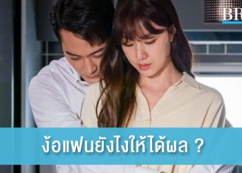 ง้อแฟนยังไงให้ได้ผล? ง้อแล้วรักกันมากกว่าเดิม