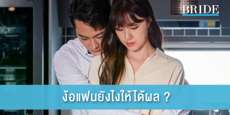 ง้อแฟนยังไงให้ได้ผล? ง้อแล้วรักกันมากกว่าเดิม