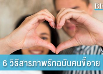 6 วิธีสารภาพรักฉบับคนขี้อาย