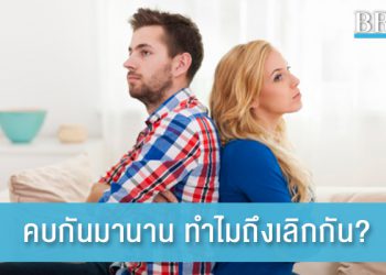 คบกันมานาน ทำไมถึงเลิกกัน?
