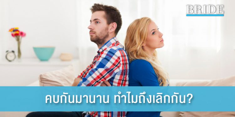 คบกันมานาน ทำไมถึงเลิกกัน?