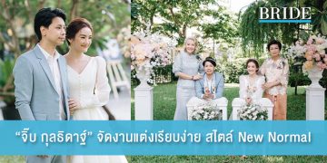 “จิ๊บ กุลธิดาฐ์” ควงแฟนหนุ่มจัดงานแต่งเรียบง่าย สไตล์ New Normal