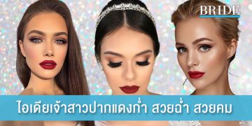 ไอเดียเจ้าสาวปากแดงก่ำ สวยฉ่ำ สวยคม