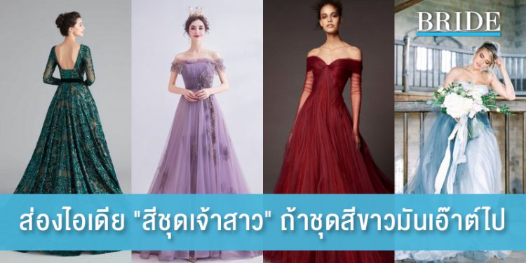 ส่องไอเดีย “สีชุดเจ้าสาว” ถ้าชุดสีขาวมันเอ๊าต์ไป