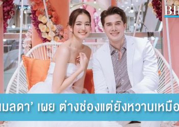 ‘โบว์-เมลดา’ เผย ต่างช่องแต่ยังหวานกับ ‘มิกค์’ เหมือนเดิม