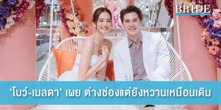 ‘โบว์-เมลดา’ เผย ต่างช่องแต่ยังหวานกับ ‘มิกค์’ เหมือนเดิม