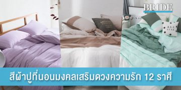 สีผ้าปูที่นอนมงคลเสริมดวงความรัก 12 ราศี