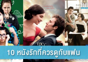 10 หนังรักกระชับความสัมพันธ์ ที่คุณควรดูกับแฟน