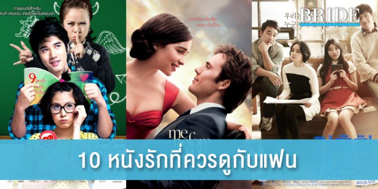 10 หนังรักกระชับความสัมพันธ์ ที่คุณควรดูกับแฟน