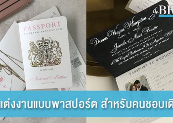 การ์ดแต่งงานแบบพาสปอร์ต ไอเดียเก๋สำหรับคู่รักนักเดินทาง