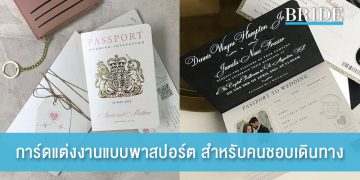 การ์ดแต่งงานแบบพาสปอร์ต ไอเดียเก๋สำหรับคู่รักนักเดินทาง