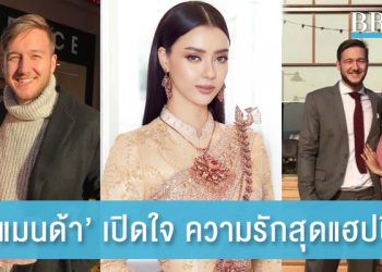 ‘อแมนด้า’ เปิดใจ ความรักกับหนุ่มอังกฤษสุดแฮปปี้