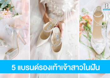 5 แบรนด์รองเท้าชื่อดัง ที่เหล่าเจ้าสาวใฝ่ฝัน