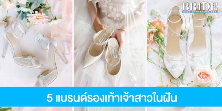 5 แบรนด์รองเท้าชื่อดัง ที่เหล่าเจ้าสาวใฝ่ฝัน