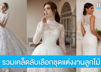 ลิสต์ไว้เลย! 6 เรื่องที่เจ้าสาวไม่ควรลืม เลือกชุดแต่งงานลูกไม้ยังไงให้สวยเป๊ะ