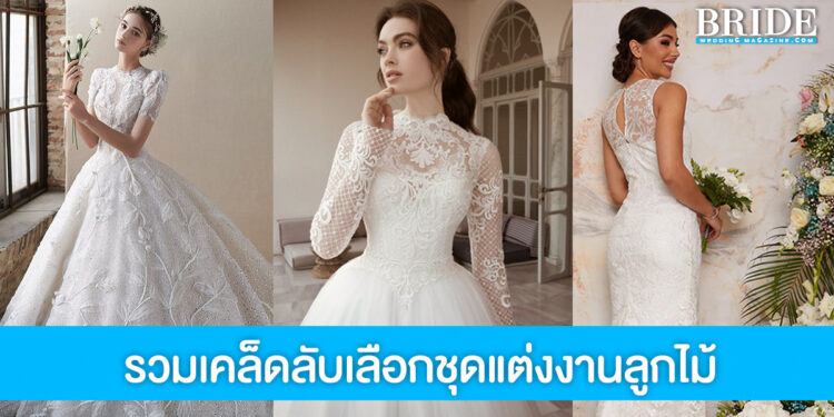 ลิสต์ไว้เลย! 6 เรื่องที่เจ้าสาวไม่ควรลืม เลือกชุดแต่งงานลูกไม้ยังไงให้สวยเป๊ะ