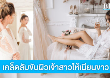 5 เคล็ดลับ ขับผิวให้เนียนขาว ออร่าเจ้าสาวจับ