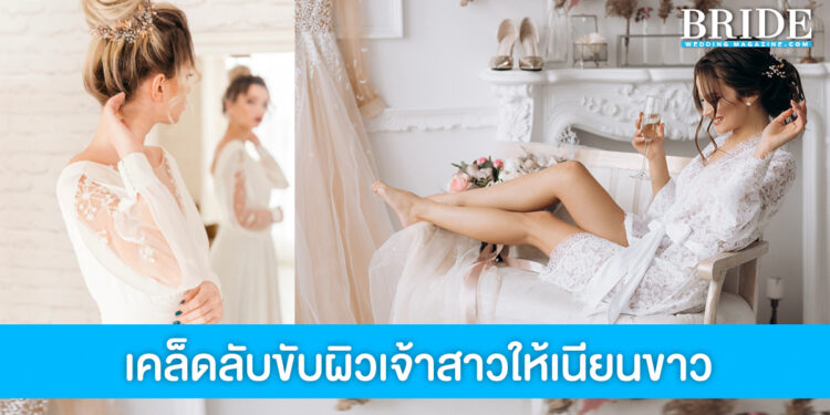 5 เคล็ดลับ ขับผิวให้เนียนขาว ออร่าเจ้าสาวจับ