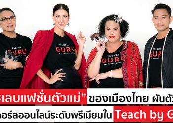 เซเลบแฟชั่นตัวแม่ของเมืองไทย ผันตัวมาเปิดคอร์สออนไลน์ระดับพรีเมียมใน Teach by Guru