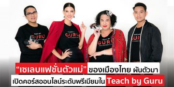 เซเลบแฟชั่นตัวแม่ของเมืองไทย ผันตัวมาเปิดคอร์สออนไลน์ระดับพรีเมียมใน Teach by Guru