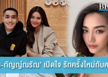 ปราง กัญญ์ณรัณ เปิดใจ รักครั้งใหม่กับคนเดิม ทำได้จริง