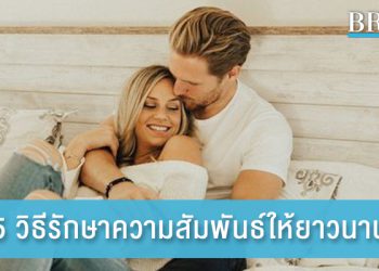 5 วิธีการรักษาความสัมพันธ์ให้ราบรื่นยาวนาน