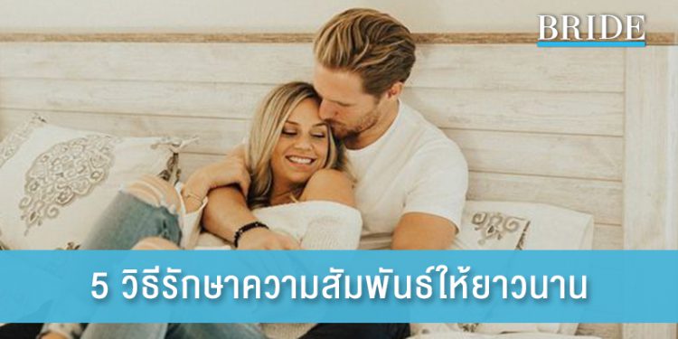 5 วิธีการรักษาความสัมพันธ์ให้ราบรื่นยาวนาน