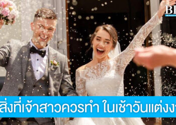5 สิ่งที่เจ้าสาวควรทำ ในเช้าวันแต่งงาน