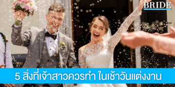 5 สิ่งที่เจ้าสาวควรทำ ในเช้าวันแต่งงาน