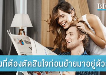 7 สิ่งที่ต้องตัดสินใจก่อนย้ายมาอยู่ด้วยกัน