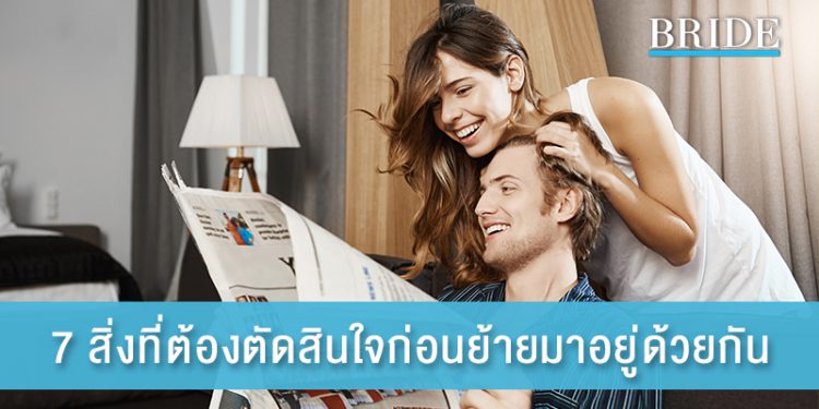 7 สิ่งที่ต้องตัดสินใจก่อนย้ายมาอยู่ด้วยกัน