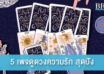 5 เพจดูดวงความรัก สุดปัง