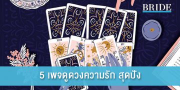 5 เพจดูดวงความรัก สุดปัง