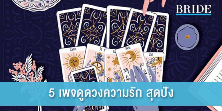 5 เพจดูดวงความรัก สุดปัง