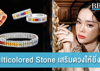 เสริมดวงความรักให้ยิ่งราบรื่น ด้วยคอลเล็คชั่น Multicolored Stone