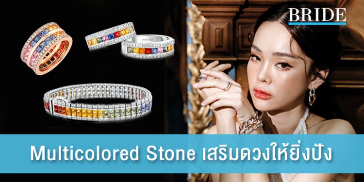 เสริมดวงความรักให้ยิ่งราบรื่น ด้วยคอลเล็คชั่น Multicolored Stone