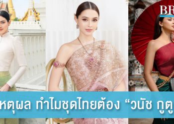 5 เหตุผล ทำไมชุดไทยต้อง “วนัช กูตูร์”