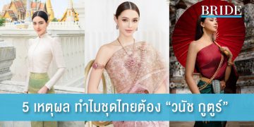 5 เหตุผล ทำไมชุดไทยต้อง “วนัช กูตูร์”