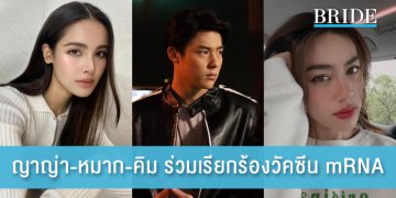 ญาญ่า-หมาก-คิมเบอร์ลี่ ร่วมเรียกร้องวัคซีน mRNA