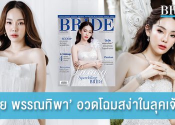 ปุ้มปุ้ย พรรณทิพา อวดโฉมสง่าในลุคเจ้าสาวอีกครั้ง!