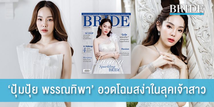 ปุ้มปุ้ย พรรณทิพา อวดโฉมสง่าในลุคเจ้าสาวอีกครั้ง!
