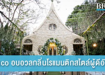 Agalico อบอวลกลิ่นโรแมนติกสไตล์ผู้ดีอังกฤษ