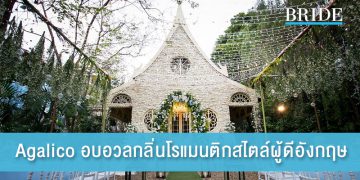 Agalico อบอวลกลิ่นโรแมนติกสไตล์ผู้ดีอังกฤษ