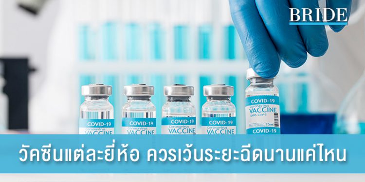 วัคซีนแต่ละยี่ห้อ ควรเว้นระยะฉีดนานแค่ไหนถึงจะเวิร์ค!?