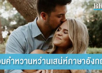 เบื่อแล้วกับการคำหวานไทย มาใช้คำหวานหว่านเสน่ห์ภาษาอังกฤษกัน