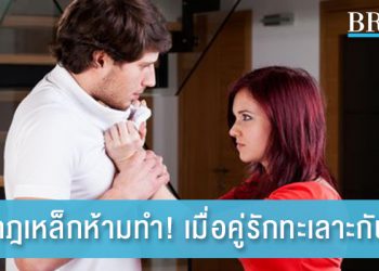กฎเหล็กห้ามทำ! เมื่อคู่รักทะเลาะกัน