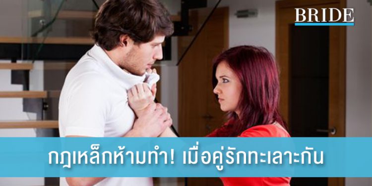 กฎเหล็กห้ามทำ! เมื่อคู่รักทะเลาะกัน