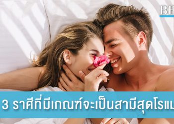 หนุ่ม 3 ราศีที่มีเกณฑ์จะเป็นสามีสุดโรแมนติก
