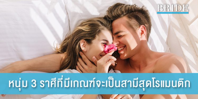 หนุ่ม 3 ราศีที่มีเกณฑ์จะเป็นสามีสุดโรแมนติก