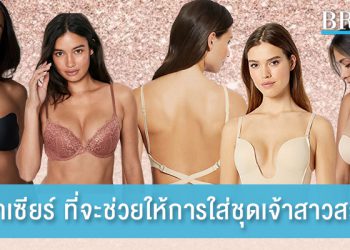 5 บราเซียร์ ที่จะช่วยให้การใส่ชุดเจ้าสาวสวยขึ้น